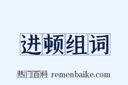 进顿组词是什么意思的图片